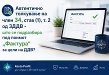 Автентично толкување на членот 34, ст. (1), т. 2 од ЗДДВ – Што е фактура за целите на ЗДДВ?