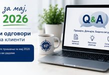 Најчести прашања и одговори од месец мај, 2026
