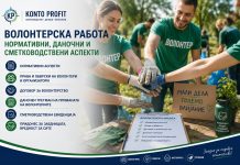 Волонтерска работа – нормативни, даночни и сметководствени аспекти