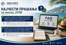 Најчести прашања и одговори од месец јули, 2026