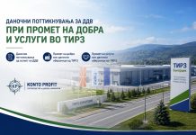 Даночни поттикнувања за ДДВ при промет на добра и услуги во ТИРЗ