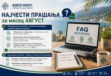 Најчести прашања и одговори од месец август, 2026