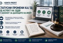 Статусни промени кај ТД (присоединување, спојување, поделба) од аспект на ЗДДВ и Законот за даноците на имот