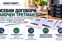 Ангажирање на физички лица за привремени и повремени работи (договори за дело и авторски договори) – нормативен и даночен третман