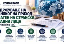 Задржан данок (withholding tax)