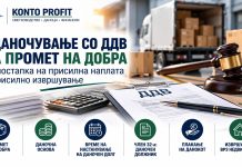 ДДВ во постапка за присилна наплата и присилно извршување