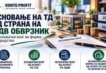 Основање на ТД од страна на ДДВ обврзник со основачки влог во форма на средства